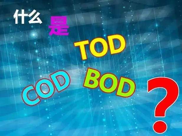 污水中的BOD和COD是什么，兩者有什么聯(lián)系嗎？