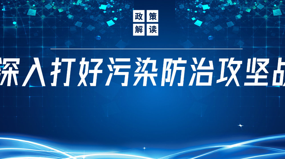 山東地衛(wèi)環(huán)?？萍加邢薰荆悍e極響應(yīng)國(guó)家政策，推動(dòng)污水處理減污降碳協(xié)同增效